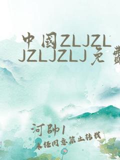 中国ZLJZLJZLJZLJ免费观看