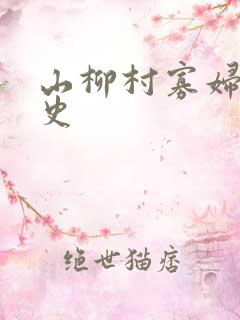 山柳村寡妇的情史
