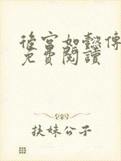 后宫如懿传全文免费阅读