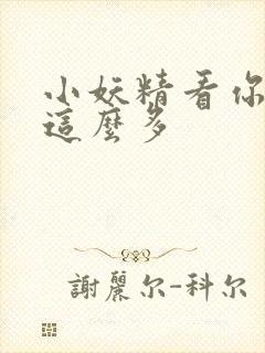 小妖精看你水流这么多