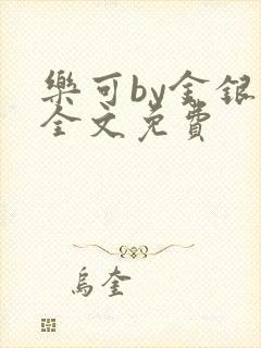 乐可by金银花全文免费