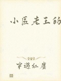 小区老王的春天