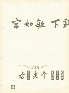 宫如敏 下载