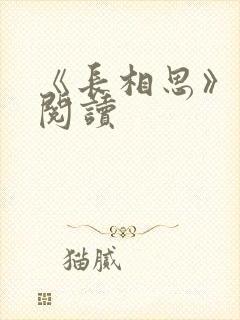 《长相思》免费阅读