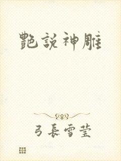 艳说神雕