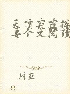 天价宠霍总小娇妻全文阅读