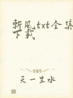 斩风txt全集下载