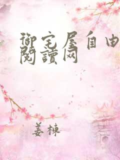 御宅屋自由小说阅读网