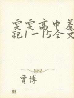 雯雯高中羞辱日记1一15全文