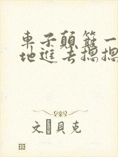 车子颠簸一下猛地进去摁摁