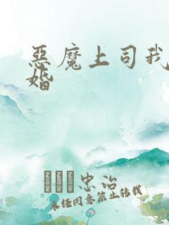 恶魔上司我要离婚