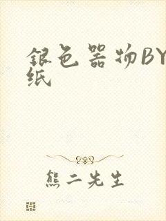 银色器物BY墙纸