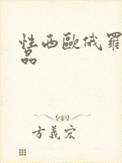 性西欧俄罗斯极品