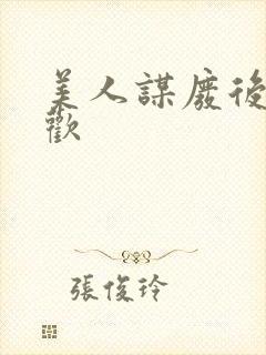 美人谋废后不承欢