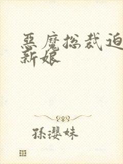 恶魔总裁迫嫁小新娘