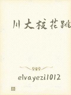 川大校花跳蛋门