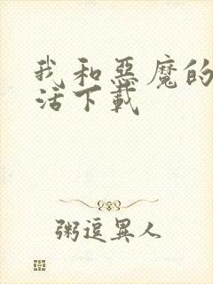 我和恶魔的h生活下载