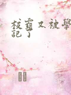 校霸又被学神标记了