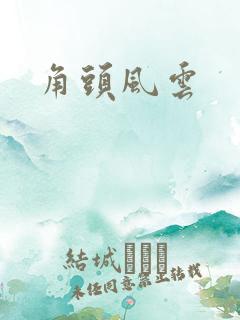 角头风云