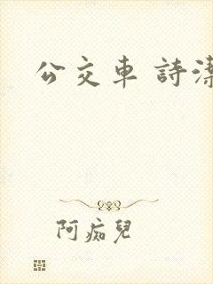公交车 诗洁