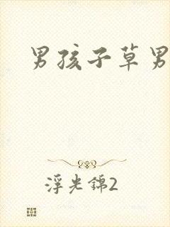 男孩子草男孩子