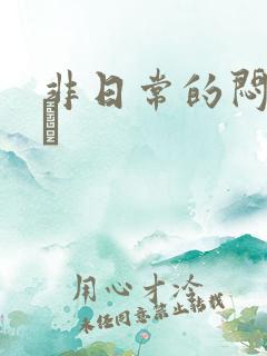 非日常的闷绝游戯