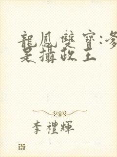 龙凤双宝:爹地是摄政王