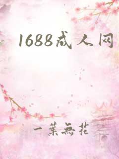 1688成人网