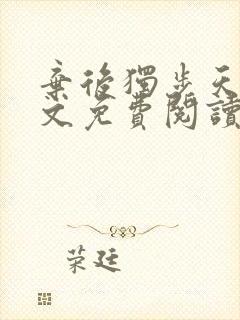 弃后独步天下全文免费阅读小说