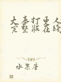 大奉打更人免费完整版在线阅读