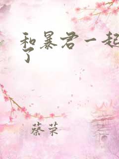 和暴君一起重生了