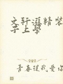 文轩涨精装满肚子上学