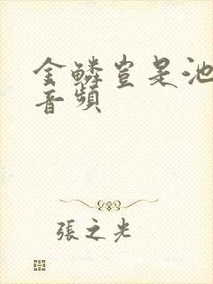 金鳞岂是池中物音频