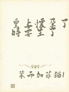 皇上怀孕了上朝时要生了