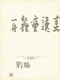 一整夜没有从你身体里退出来