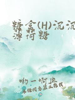 糖盒(H)沉沉薄荷糖