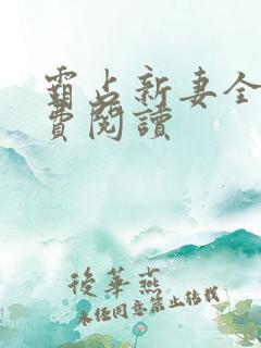 霸占新妻全文免费阅读