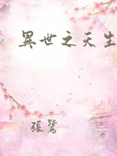 异世之天生禽兽