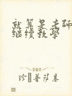 就算是老师也想继续教学