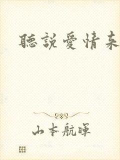 听说爱情来临过