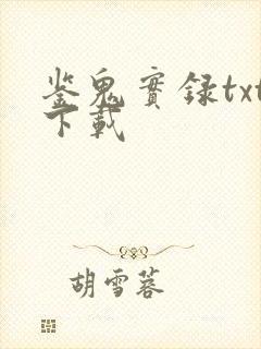 鉴鬼实录txt下载