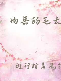 肉岳的毛太浓了