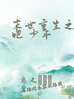 末世重生之逆袭吧 少年