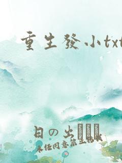 重生发小txt
