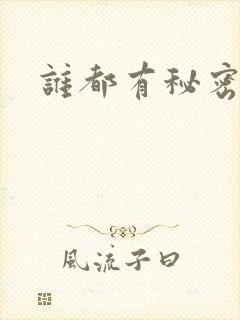 谁都有秘密下载