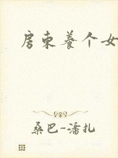 房东养个女硕士