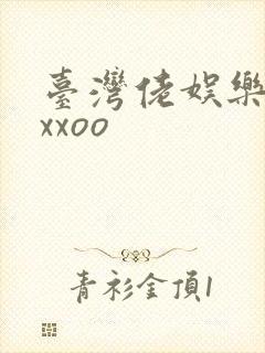 台湾佬娱乐22xxoo