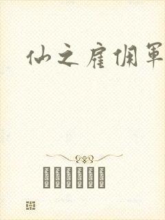 仙之雇佣军下载