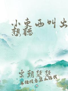 小东西叫出来我想听