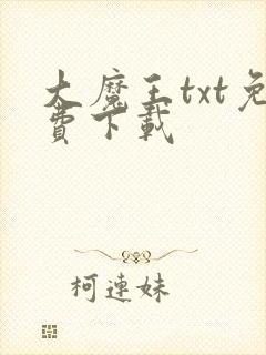 大魔王txt免费下载